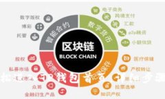 如何轻松进入TP钱包首页：