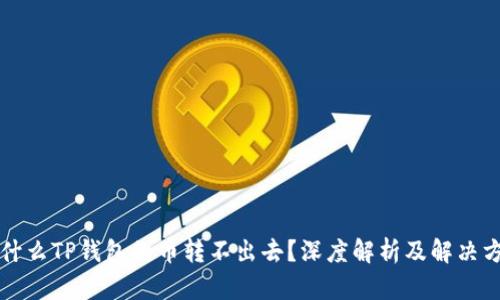 为什么TP钱包的币转不出去？深度解析及解决方案