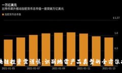 区块链投资需谨慎：识别地雷产品类型的全方位