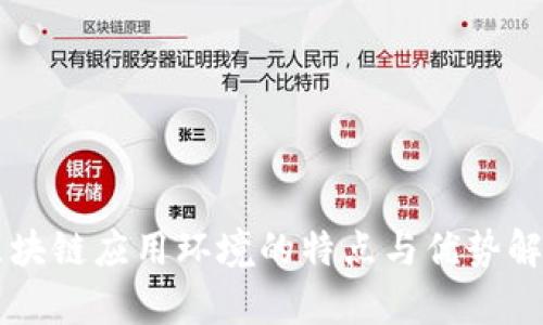 区块链应用环境的特点与优势解析