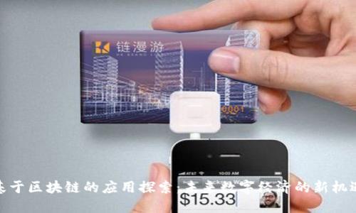 基于区块链的应用探索：未来数字经济的新机遇