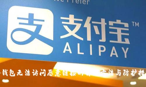 tp钱包无法访问恶意链接的解决方法与防护措施