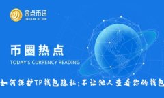 如何保护TP钱包隐私：不让