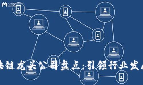 中国区块链龙头公司盘点：引领行业发展的先锋