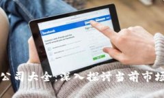 区块链基金上市公司大全：深入探讨当前市场现
