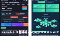 2023年最值得关注的区块链理财基金推荐