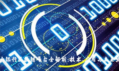 四大银行区块链平台全解析：技术、应用与未来发展