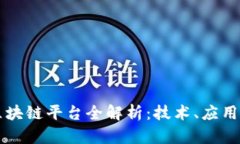 四大银行区块链平台全解析：技术、应用与未来
