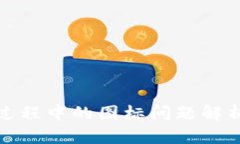 TP钱包发币过程中的图标问题解析与解决方案