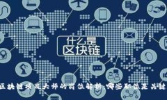 区块链项目大师的岗位解析：哪些职位是关键？