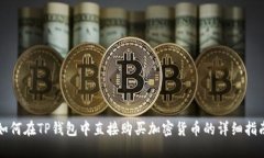 如何在TP钱包中直接购买加密货币的详细指南