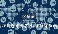 在TP钱包中购买Pig币的详细指南