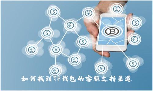 如何找到TP钱包的客服支持渠道