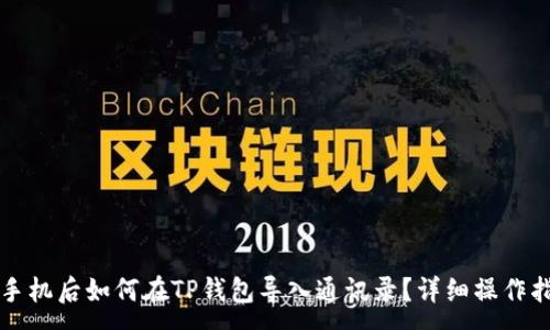 :
换手机后如何在TP钱包导入通讯录?详细操作指南