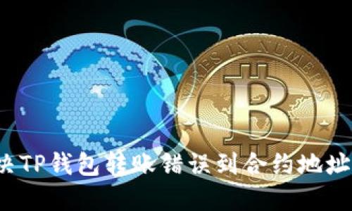 如何解决TP钱包转账错误到合约地址的情况？