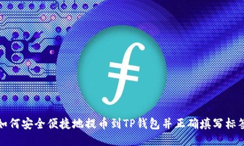 如何安全便捷地提币到TP钱包并正确填写标签