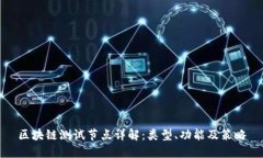 区块链测试节点详解：类型、功能及策略